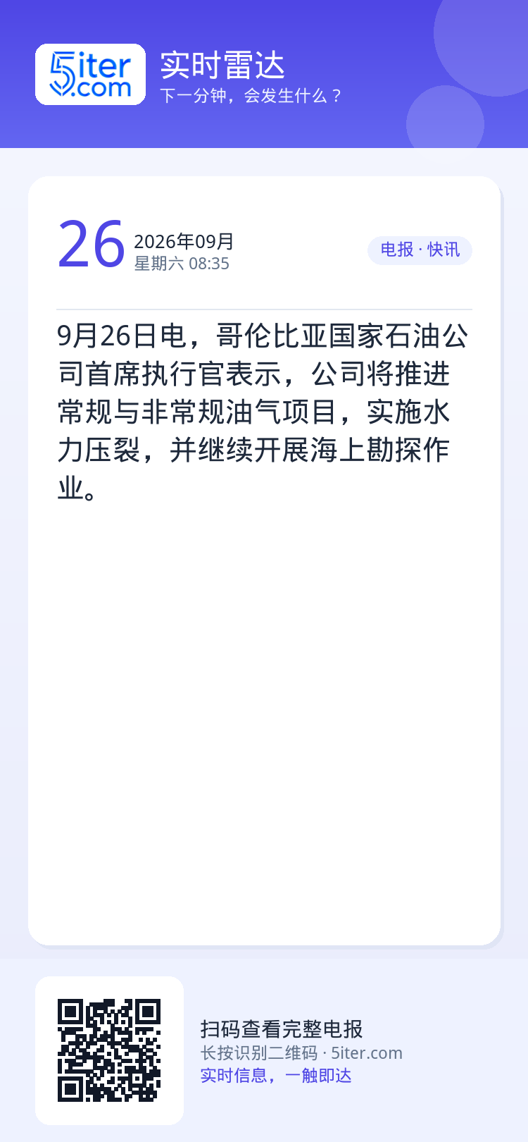 9月26日电，哥伦比亚国家石油公司首席执行官表示，公司将推进常规与非常规油气项目，实施水力压裂，并继续开展海上勘探作业。