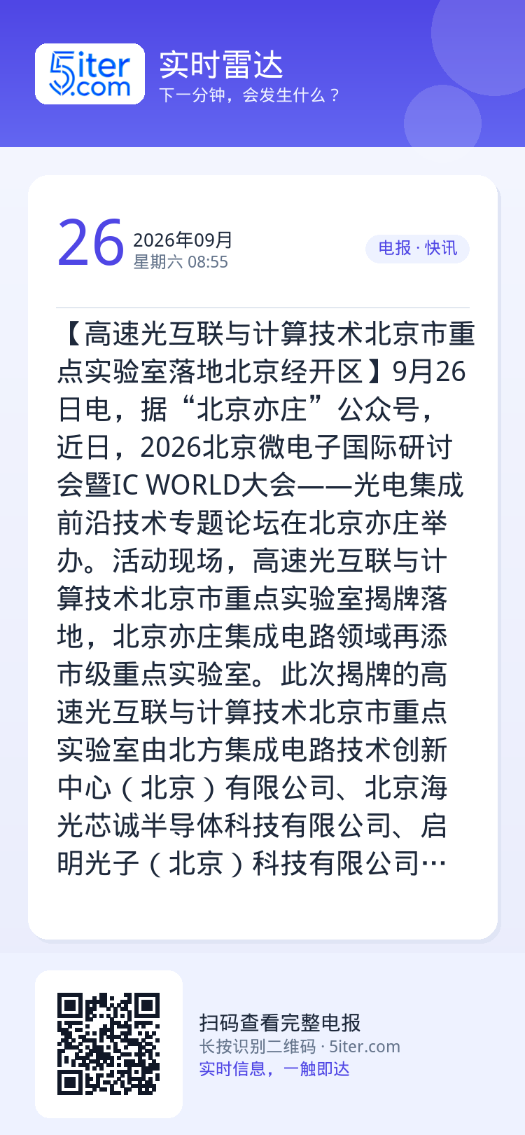 【高速光互联与计算技术北京市重点实验室落地北京经开区】9月26日电，据“北京亦庄”公众号，近日，2026北京微电子国际研