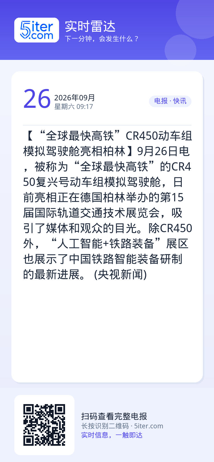 【“全球最快高铁”CR450动车组模拟驾驶舱亮相柏林】9月26日电，被称为“全球最快高铁”的CR450复兴号动车组模拟驾