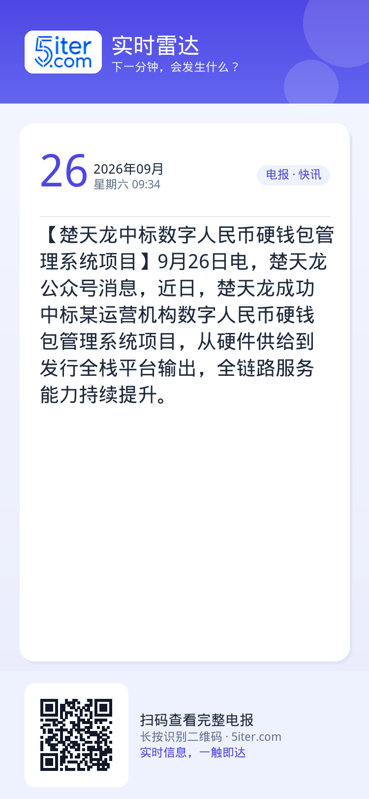 【楚天龙中标数字人民币硬钱包管理系统项目】9月26日电，楚天龙公众号消息，近日，楚天龙成功中标某运营机构数字人民币硬钱包