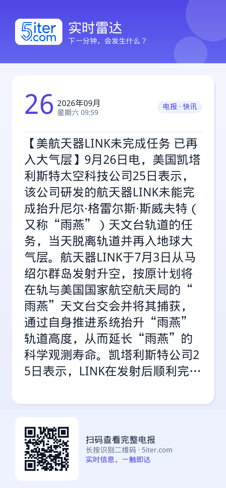 【美航天器LINK未完成任务 已再入大气层】9月26日电，美国凯塔利斯特太空科技公司25日表示，该公司研发的航天器LIN