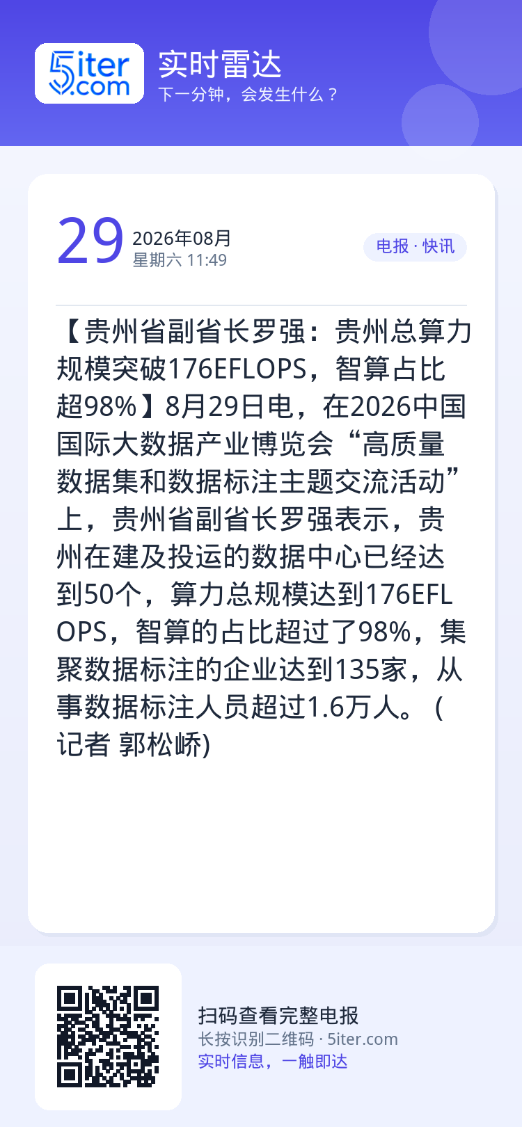 【贵州省副省长罗强：贵州总算力规模突破176EFLOPS，智算占比超98%】8月29日电，在2026中国国际大数据产业博