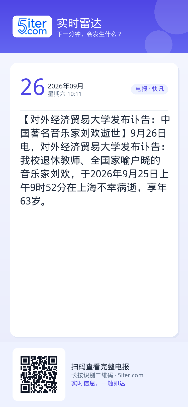【对外经济贸易大学发布讣告：中国著名音乐家刘欢逝世】9月26日电，对外经济贸易大学发布讣告：我校退休教师、全国家喻户晓的