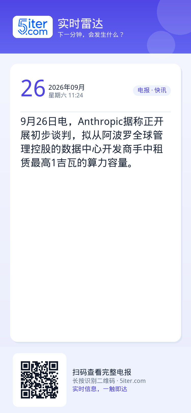 9月26日电，Anthropic据称正开展初步谈判，拟从阿波罗全球管理控股的数据中心开发商手中租赁最高1吉瓦的算力容量。