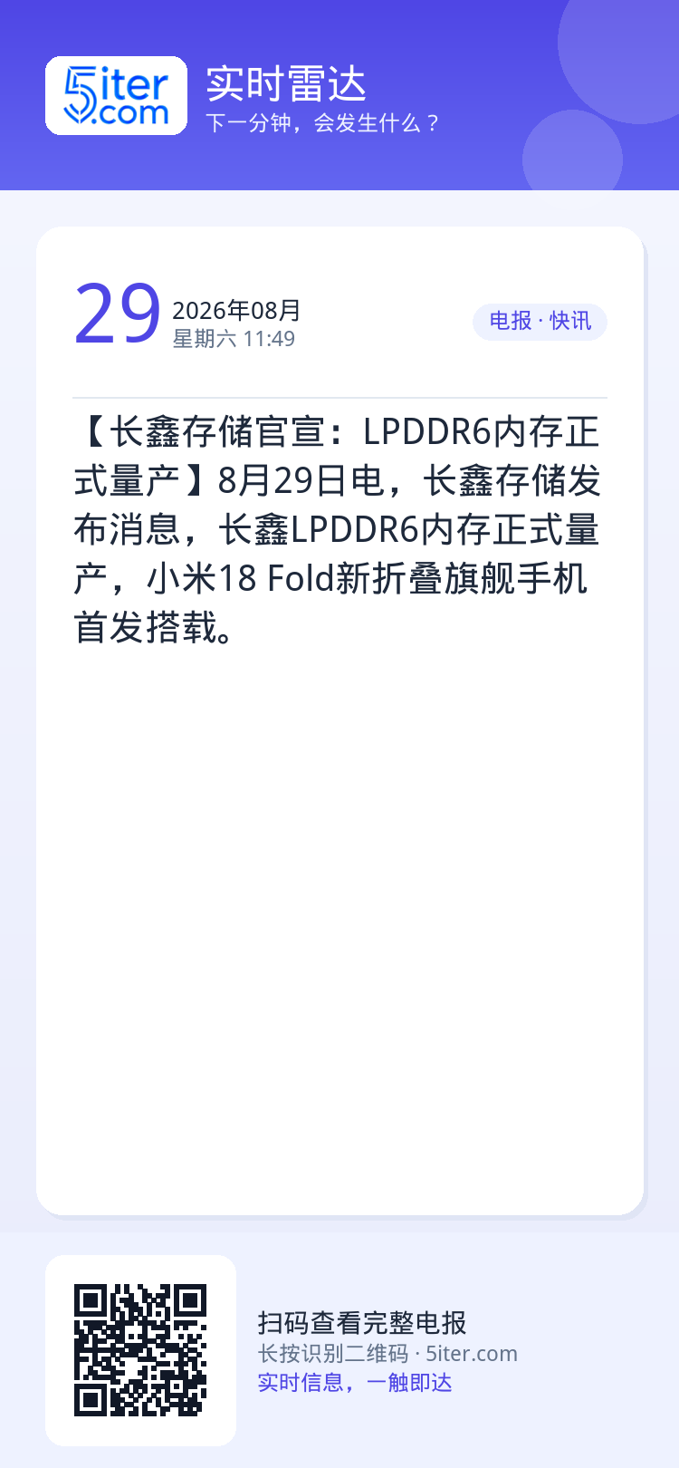 【长鑫存储官宣：LPDDR6内存正式量产】8月29日电，长鑫存储发布消息，长鑫LPDDR6内存正式量产，小米18 Fol