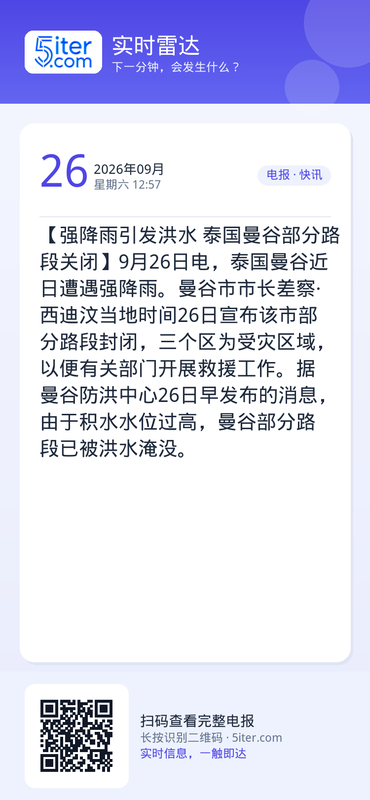 【强降雨引发洪水 泰国曼谷部分路段关闭】9月26日电，泰国曼谷近日遭遇强降雨。曼谷市市长差察·西迪汶当地时间26日宣布该
