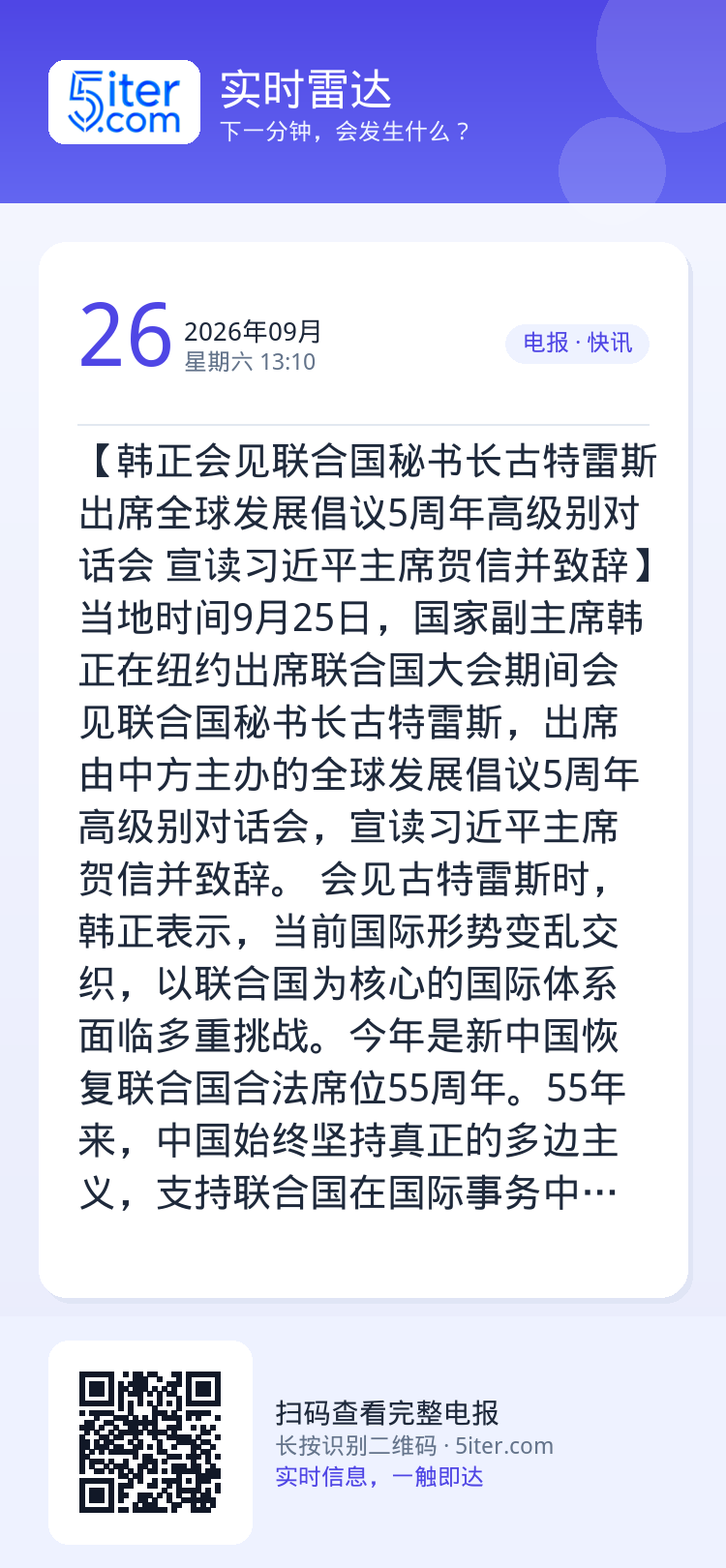 【韩正会见联合国秘书长古特雷斯 出席全球发展倡议5周年高级别对话会 宣读习近平主席贺信并致辞】当地时间9月25日，国家副
