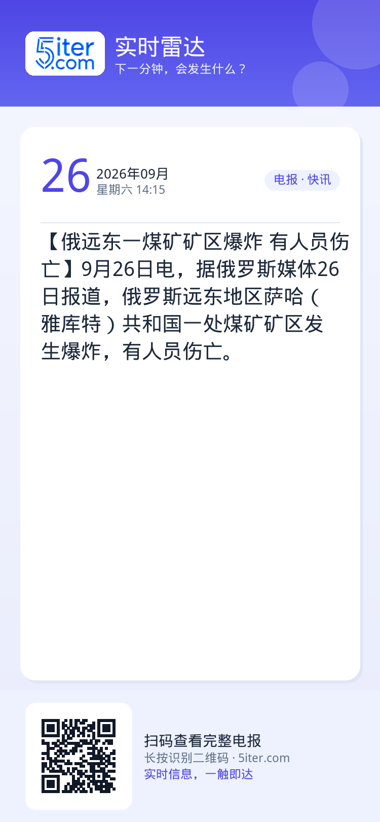 【俄远东一煤矿矿区爆炸 有人员伤亡】9月26日电，据俄罗斯媒体26日报道，俄罗斯远东地区萨哈（雅库特）共和国一处煤矿矿区