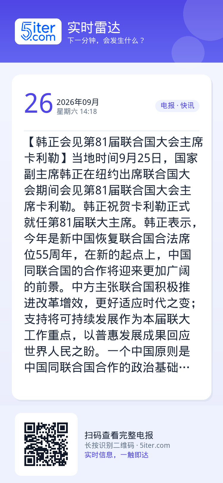 【韩正会见第81届联合国大会主席卡利勒】当地时间9月25日，国家副主席韩正在纽约出席联合国大会期间会见第81届联合国大会