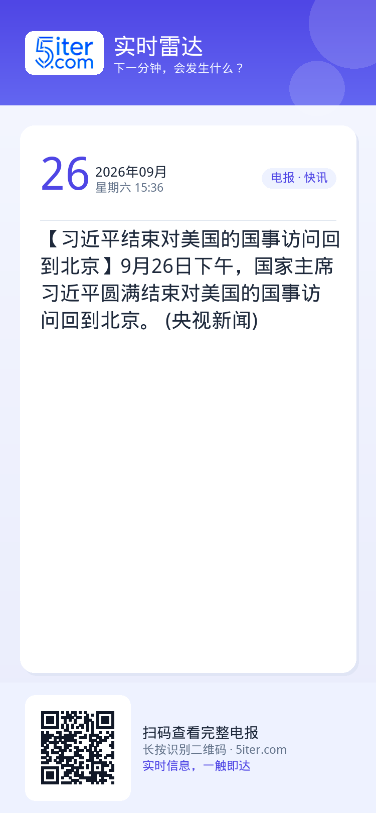 【习近平结束对美国的国事访问回到北京】9月26日下午，国家主席习近平圆满结束对美国的国事访问回到北京。 (央视新闻)
