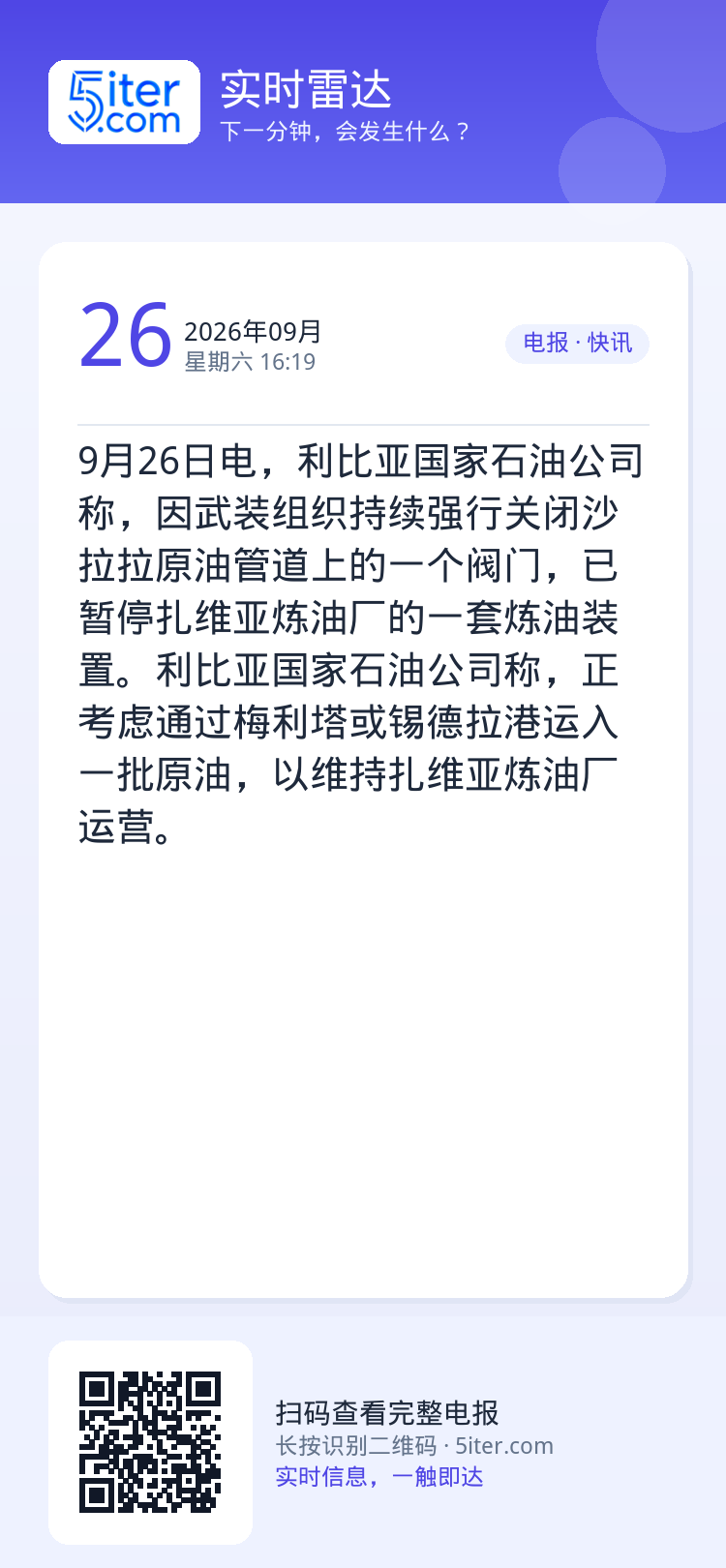 9月26日电，利比亚国家石油公司称，因武装组织持续强行关闭沙拉拉原油管道上的一个阀门，已暂停扎维亚炼油厂的一套炼油装置。