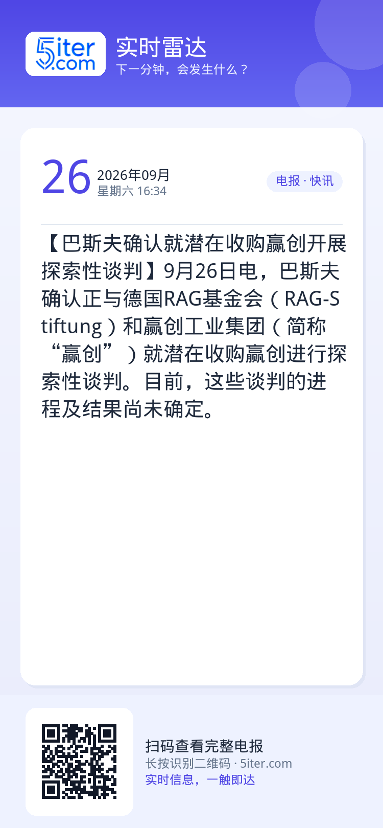 【巴斯夫确认就潜在收购赢创开展探索性谈判】9月26日电，巴斯夫确认正与德国RAG基金会（RAG-Stiftung）和赢创