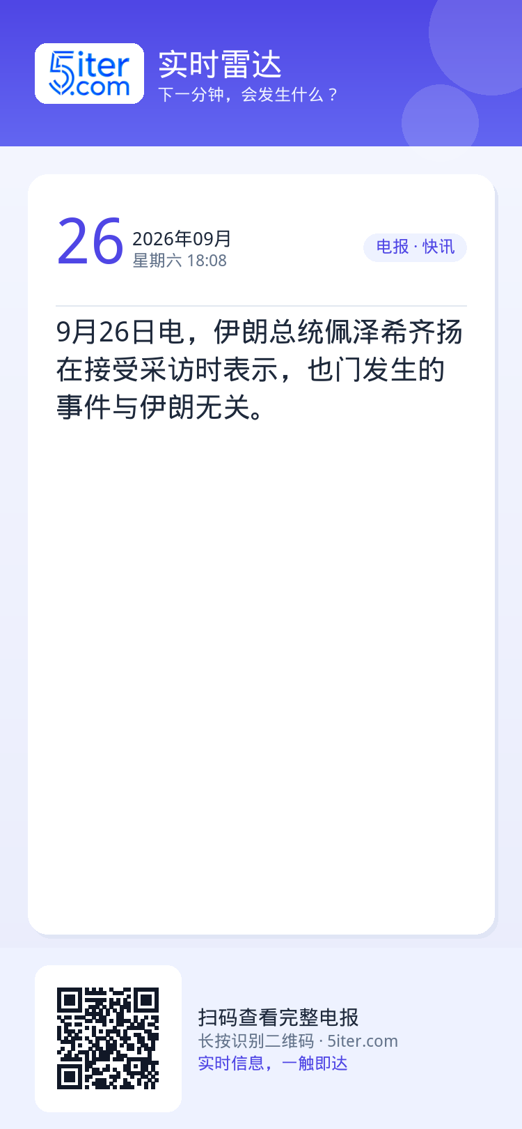 9月26日电，伊朗总统佩泽希齐扬在接受采访时表示，也门发生的事件与伊朗无关。