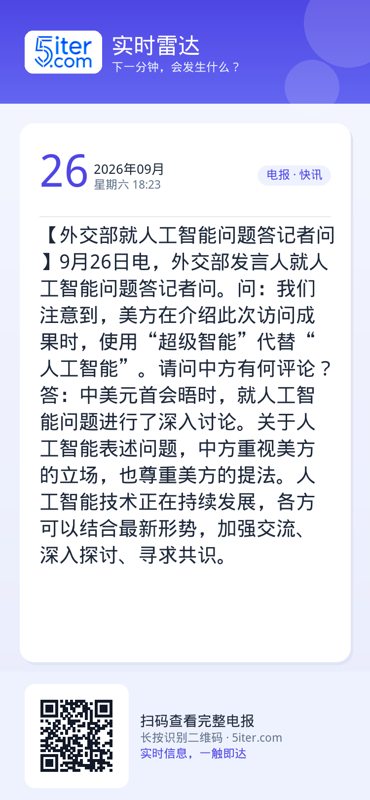 【外交部就人工智能问题答记者问】9月26日电，外交部发言人就人工智能问题答记者问。问：我们注意到，美方在介绍此次访问成果