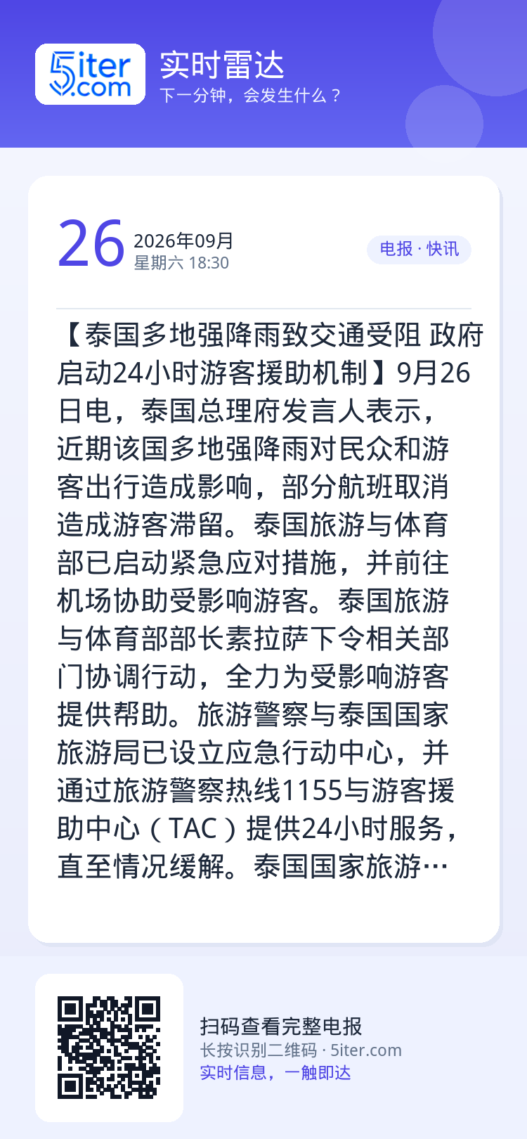 【泰国多地强降雨致交通受阻 政府启动24小时游客援助机制】9月26日电，泰国总理府发言人表示，近期该国多地强降雨对民众和