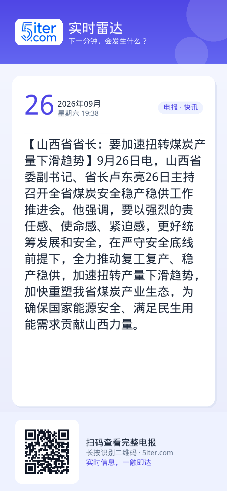 【山西省省长：要加速扭转煤炭产量下滑趋势】9月26日电，山西省委副书记、省长卢东亮26日主持召开全省煤炭安全稳产稳供工作