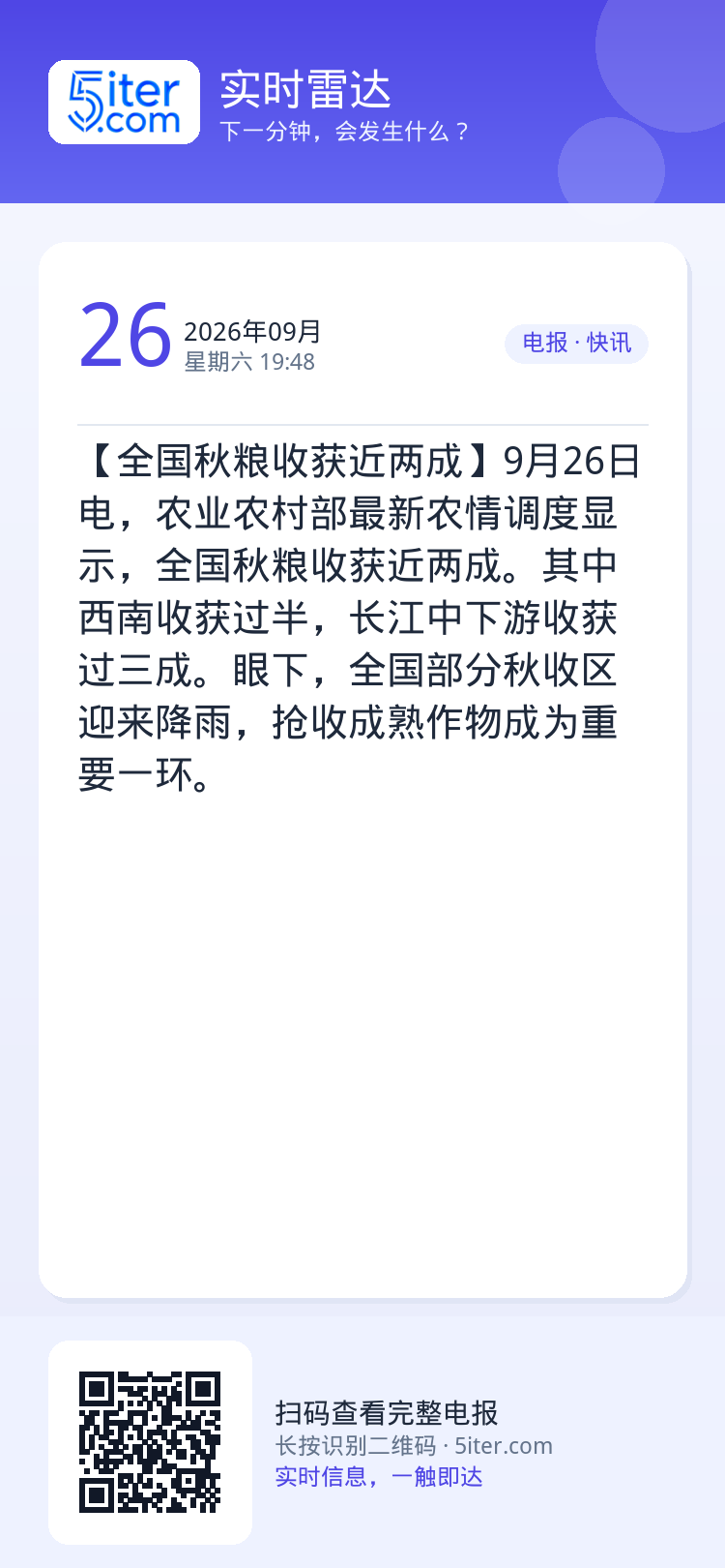 【全国秋粮收获近两成】9月26日电，农业农村部最新农情调度显示，全国秋粮收获近两成。其中西南收获过半，长江中下游收获过三