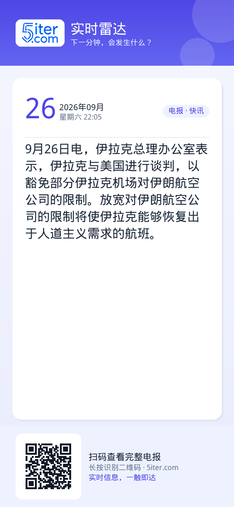 9月26日电，伊拉克总理办公室表示，伊拉克与美国进行谈判，以豁免部分伊拉克机场对伊朗航空公司的限制。放宽对伊朗航空公司的