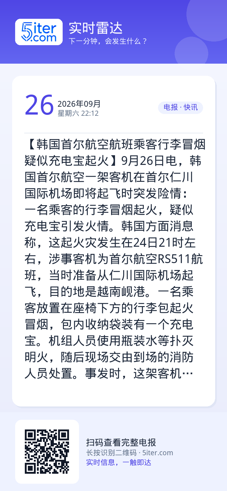 【韩国首尔航空航班乘客行李冒烟 疑似充电宝起火】9月26日电，韩国首尔航空一架客机在首尔仁川国际机场即将起飞时突发险情：