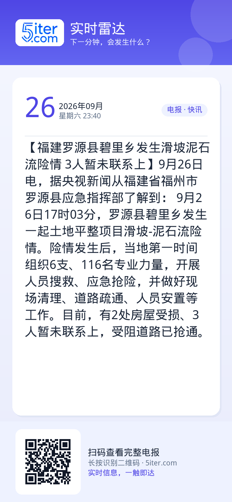 【福建罗源县碧里乡发生滑坡泥石流险情 3人暂未联系上】9月26日电，据央视新闻从福建省福州市罗源县应急指挥部了解到： 9