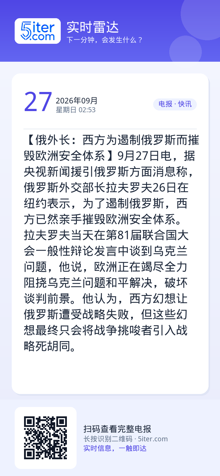 【俄外长：西方为遏制俄罗斯而摧毁欧洲安全体系】9月27日电，据央视新闻援引俄罗斯方面消息称，俄罗斯外交部长拉夫罗夫26日