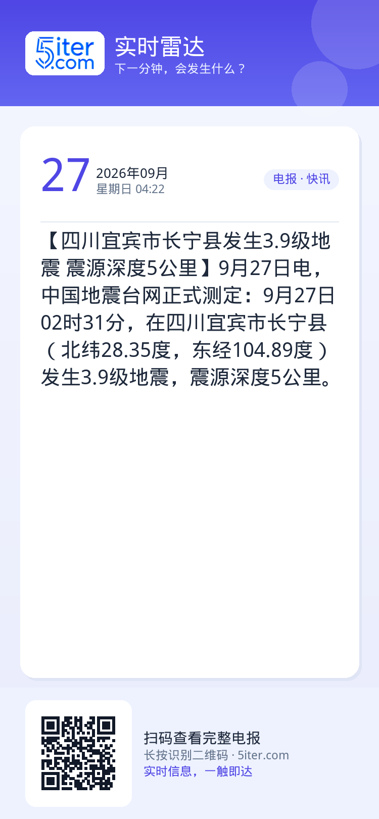 【四川宜宾市长宁县发生3.9级地震 震源深度5公里】9月27日电，中国地震台网正式测定：9月27日02时31分，在四川宜