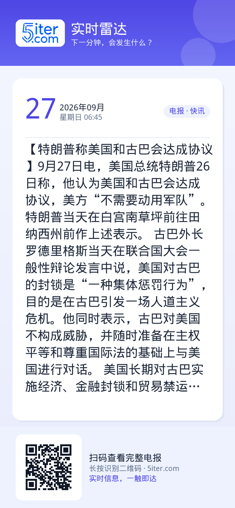 【特朗普称美国和古巴会达成协议】9月27日电，美国总统特朗普26日称，他认为美国和古巴会达成协议，美方“不需要动用军队”