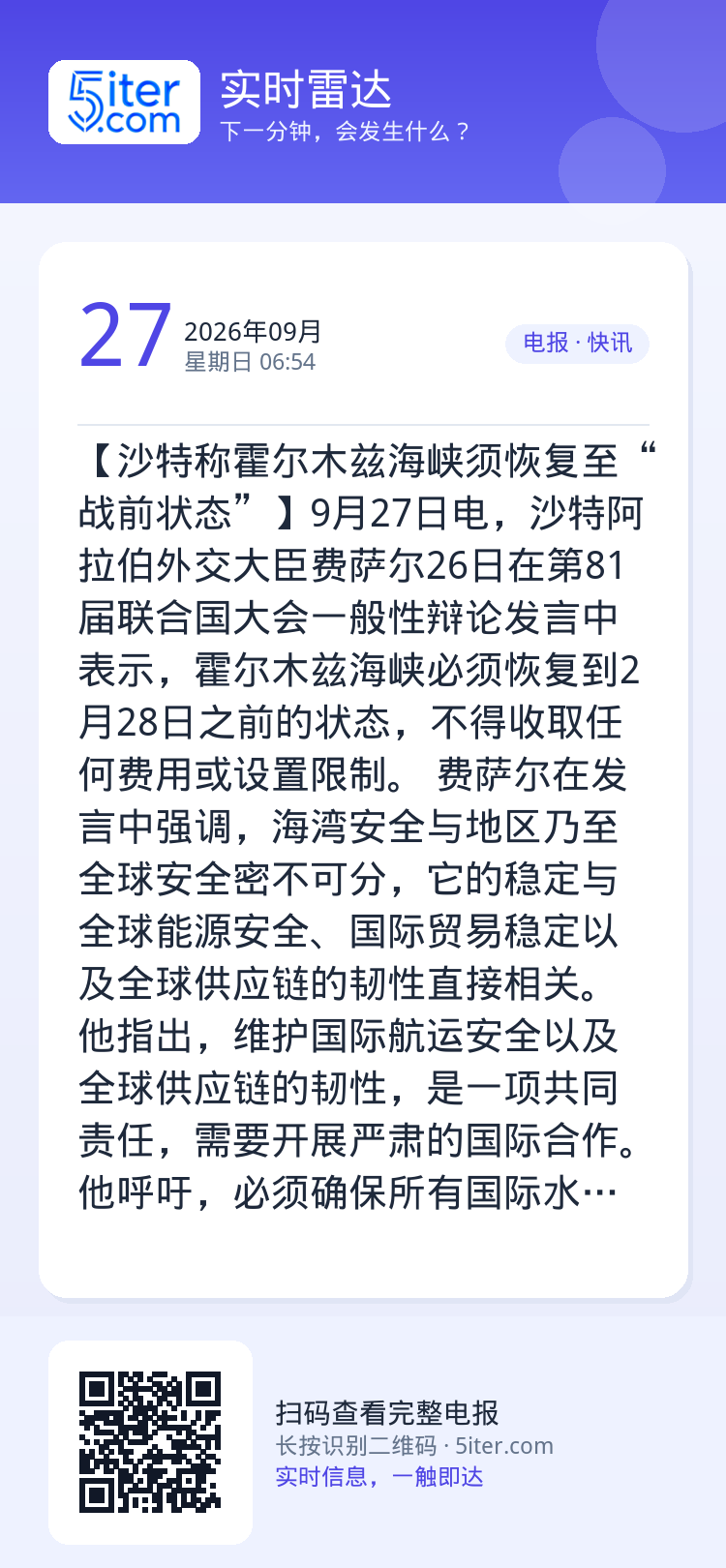 【沙特称霍尔木兹海峡须恢复至“战前状态”】9月27日电，沙特阿拉伯外交大臣费萨尔26日在第81届联合国大会一般性辩论发言