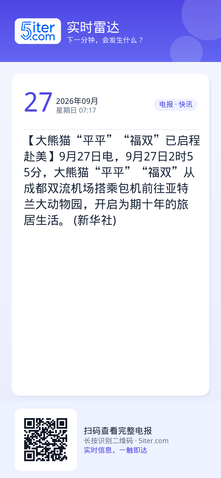 【大熊猫“平平”“福双”已启程赴美】9月27日电，9月27日2时55分，大熊猫“平平”“福双”从成都双流机场搭乘包机前往