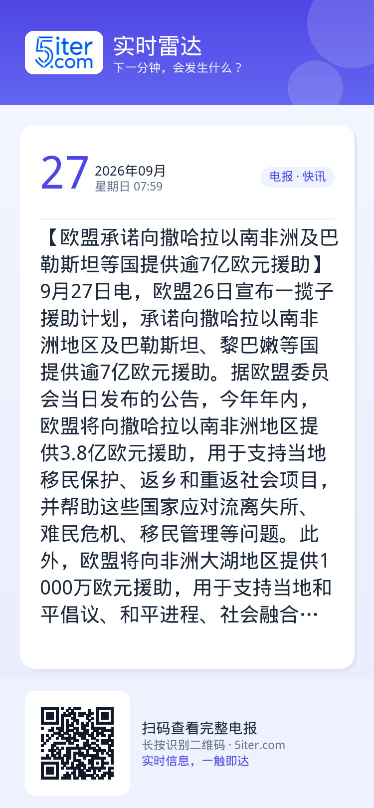 【欧盟承诺向撒哈拉以南非洲及巴勒斯坦等国提供逾7亿欧元援助】9月27日电，欧盟26日宣布一揽子援助计划，承诺向撒哈拉以南