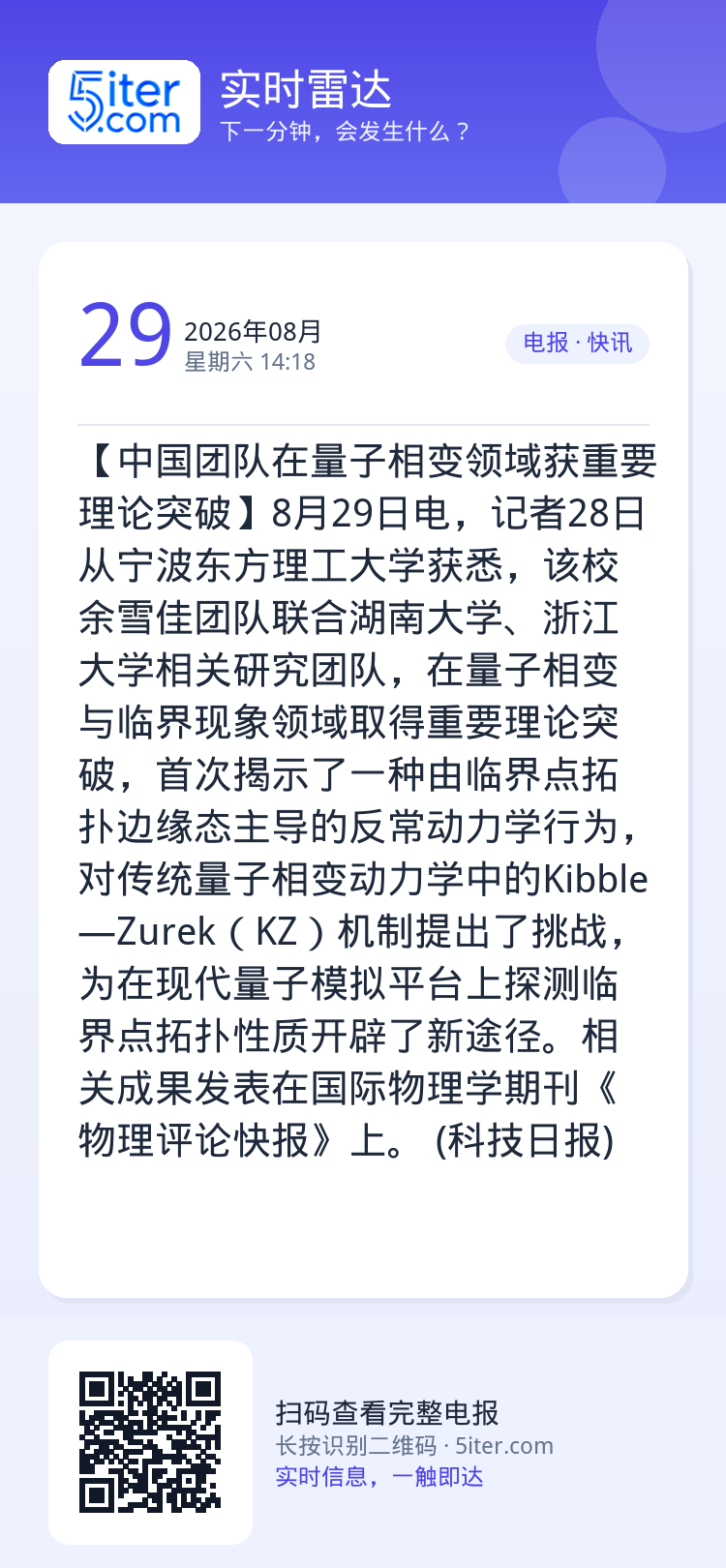 【中国团队在量子相变领域获重要理论突破】8月29日电，记者28日从宁波东方理工大学获悉，该校余雪佳团队联合湖南大学、浙江