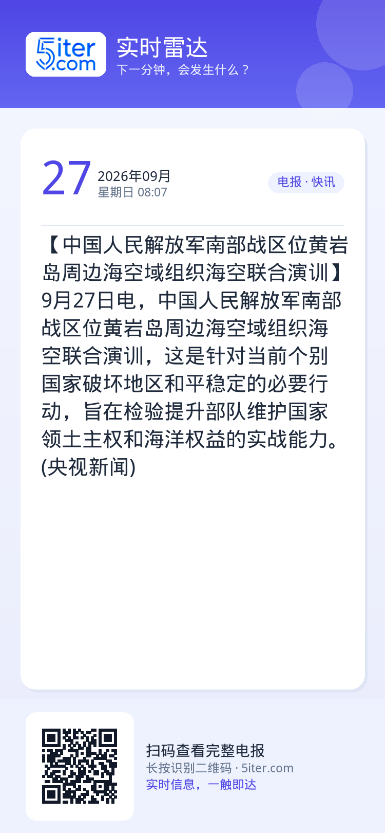 【中国人民解放军南部战区位黄岩岛周边海空域组织海空联合演训】9月27日电，中国人民解放军南部战区位黄岩岛周边海空域组织海