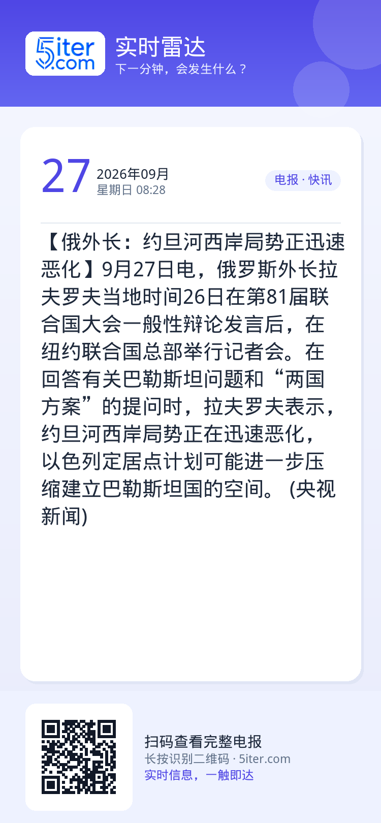 【俄外长：约旦河西岸局势正迅速恶化】9月27日电，俄罗斯外长拉夫罗夫当地时间26日在第81届联合国大会一般性辩论发言后，