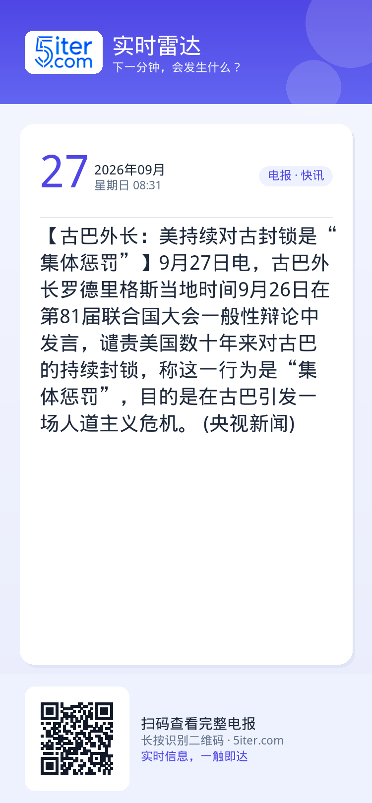 【古巴外长：美持续对古封锁是“集体惩罚”】9月27日电，古巴外长罗德里格斯当地时间9月26日在第81届联合国大会一般性辩