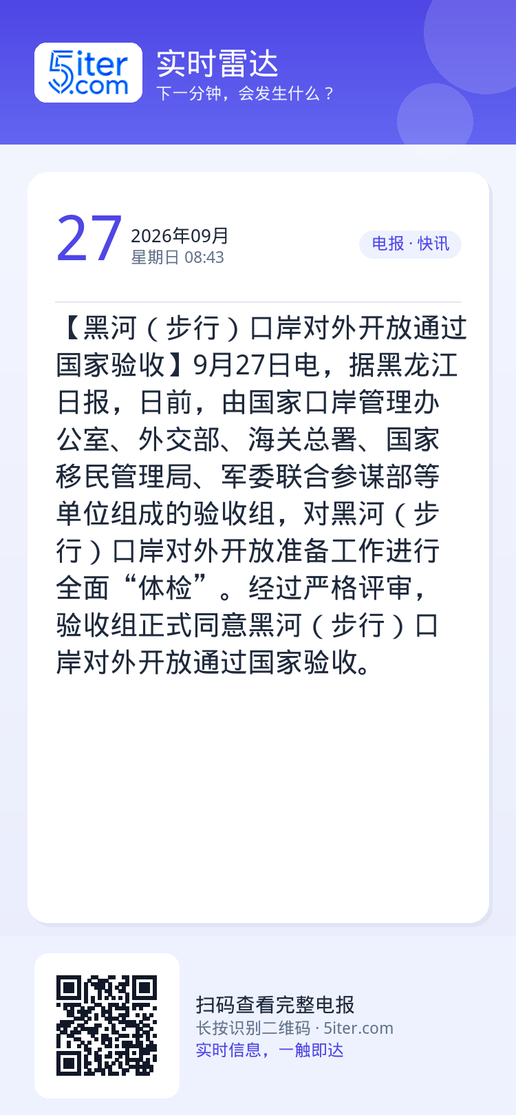 【黑河（步行）口岸对外开放通过国家验收】9月27日电，据黑龙江日报，日前，由国家口岸管理办公室、外交部、海关总署、国家移