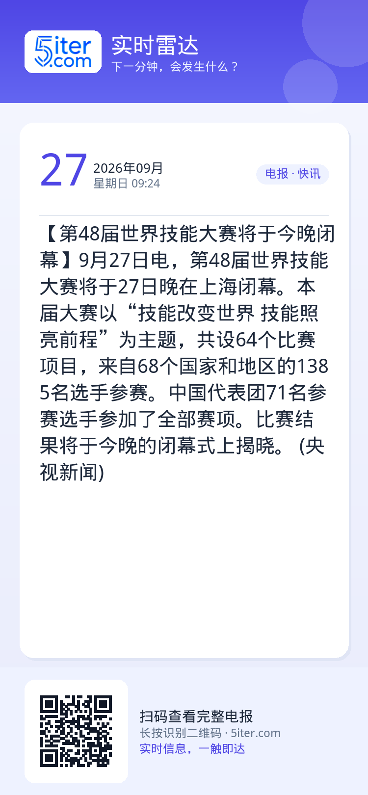 【第48届世界技能大赛将于今晚闭幕】9月27日电，第48届世界技能大赛将于27日晚在上海闭幕。本届大赛以“技能改变世界 