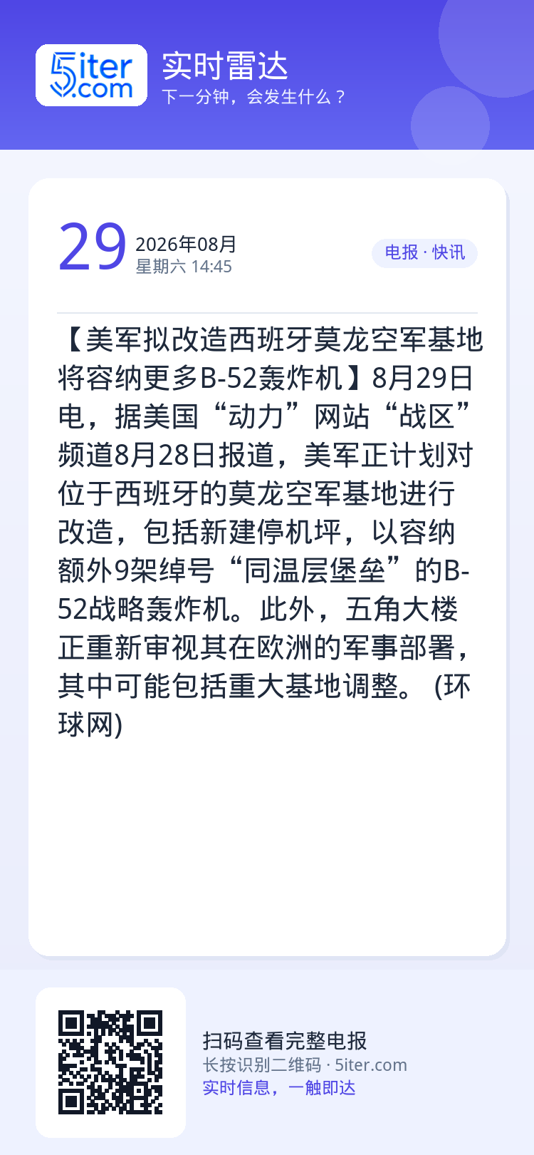 【美军拟改造西班牙莫龙空军基地 将容纳更多B-52轰炸机】8月29日电，据美国“动力”网站“战区”频道8月28日报道，美