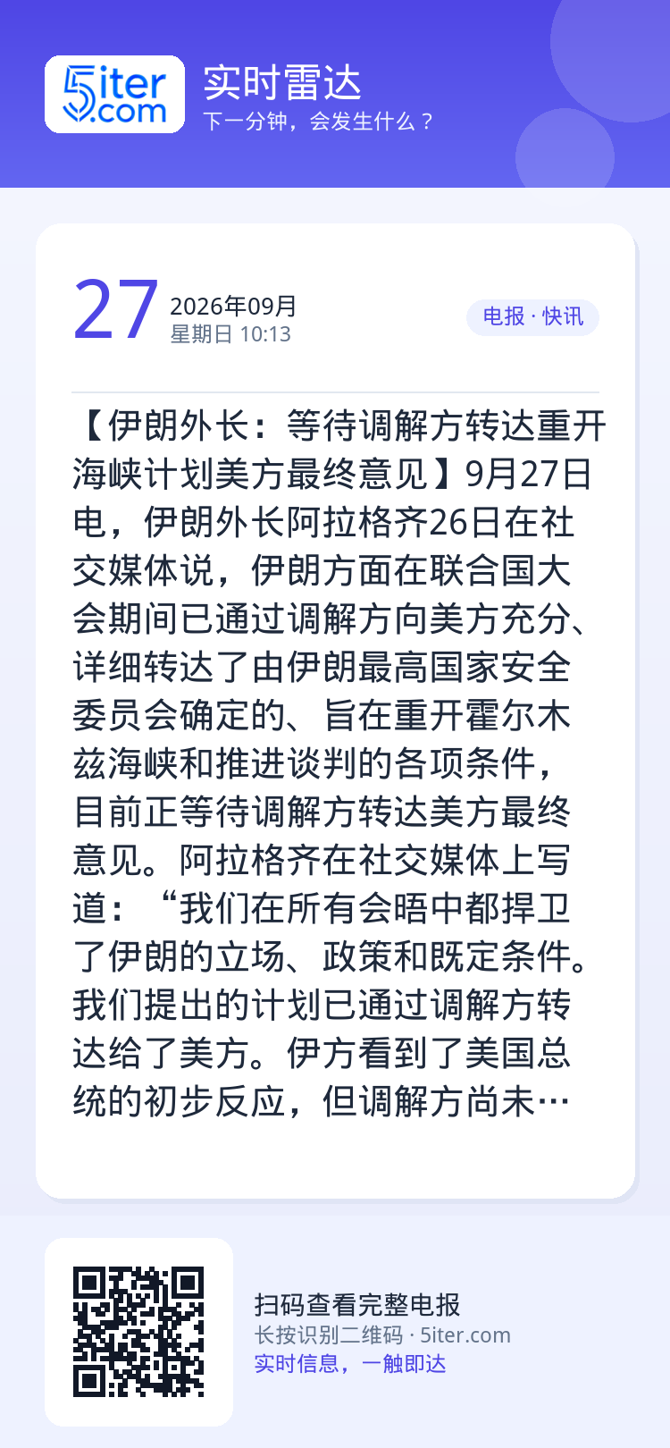 【伊朗外长：等待调解方转达重开海峡计划美方最终意见】9月27日电，伊朗外长阿拉格齐26日在社交媒体说，伊朗方面在联合国大