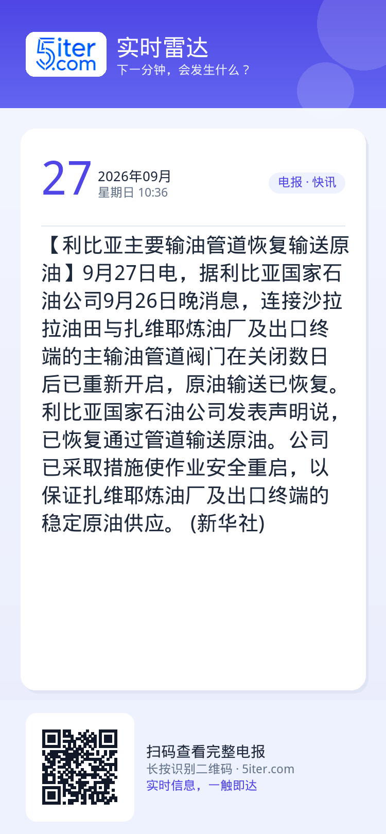 【利比亚主要输油管道恢复输送原油】9月27日电，据利比亚国家石油公司9月26日晚消息，连接沙拉拉油田与扎维耶炼油厂及出口