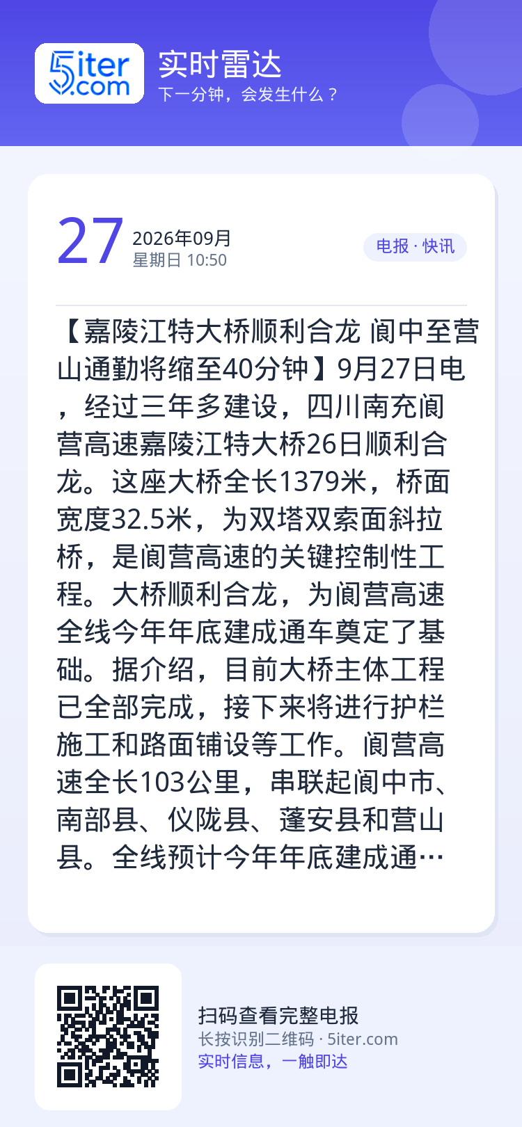 【嘉陵江特大桥顺利合龙 阆中至营山通勤将缩至40分钟】9月27日电，经过三年多建设，四川南充阆营高速嘉陵江特大桥26日顺