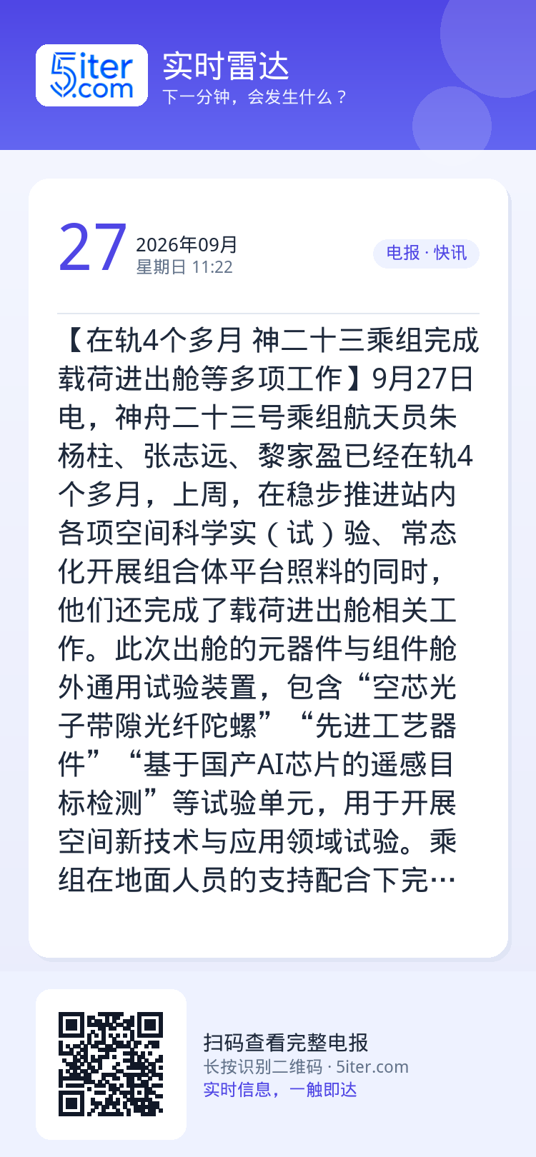 【在轨4个多月 神二十三乘组完成载荷进出舱等多项工作】9月27日电，神舟二十三号乘组航天员朱杨柱、张志远、黎家盈已经在轨