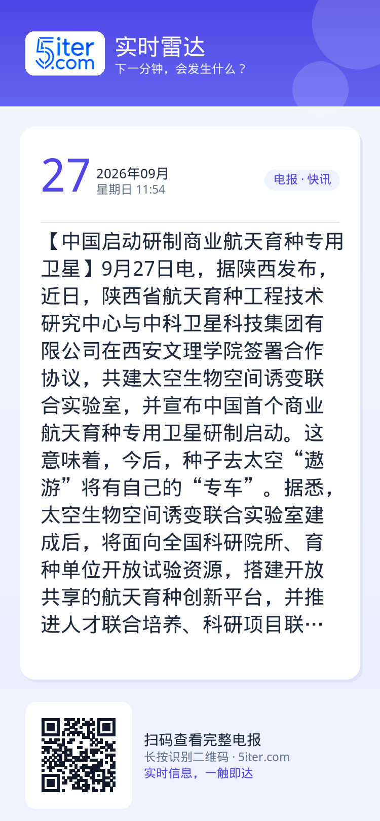 【中国启动研制商业航天育种专用卫星】9月27日电，据陕西发布，近日，陕西省航天育种工程技术研究中心与中科卫星科技集团有限