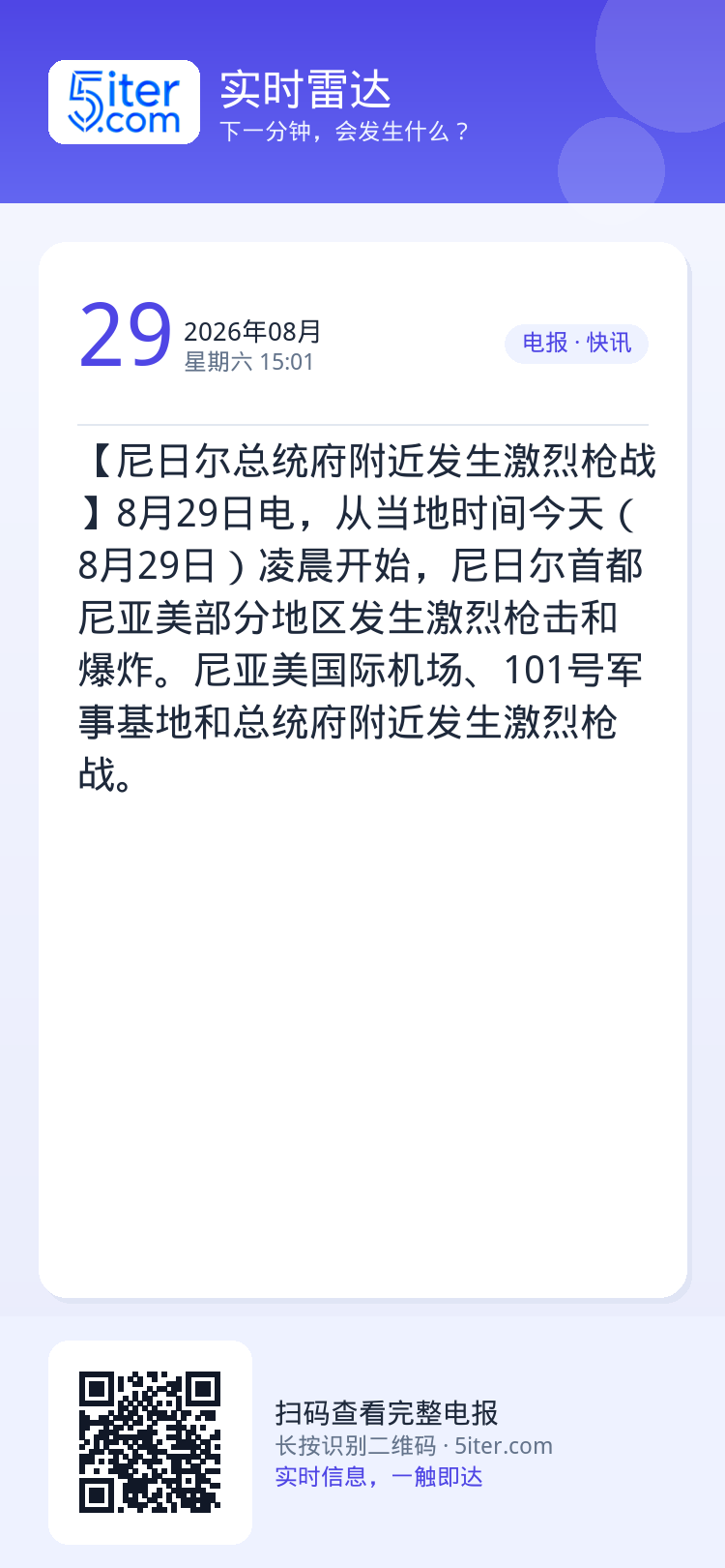 【尼日尔总统府附近发生激烈枪战】8月29日电，从当地时间今天（8月29日）凌晨开始，尼日尔首都尼亚美部分地区发生激烈枪击