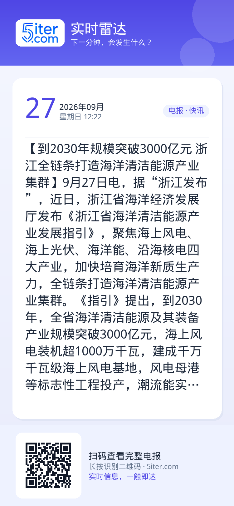 【到2030年规模突破3000亿元 浙江全链条打造海洋清洁能源产业集群】9月27日电，据“浙江发布”，近日，浙江省海洋经