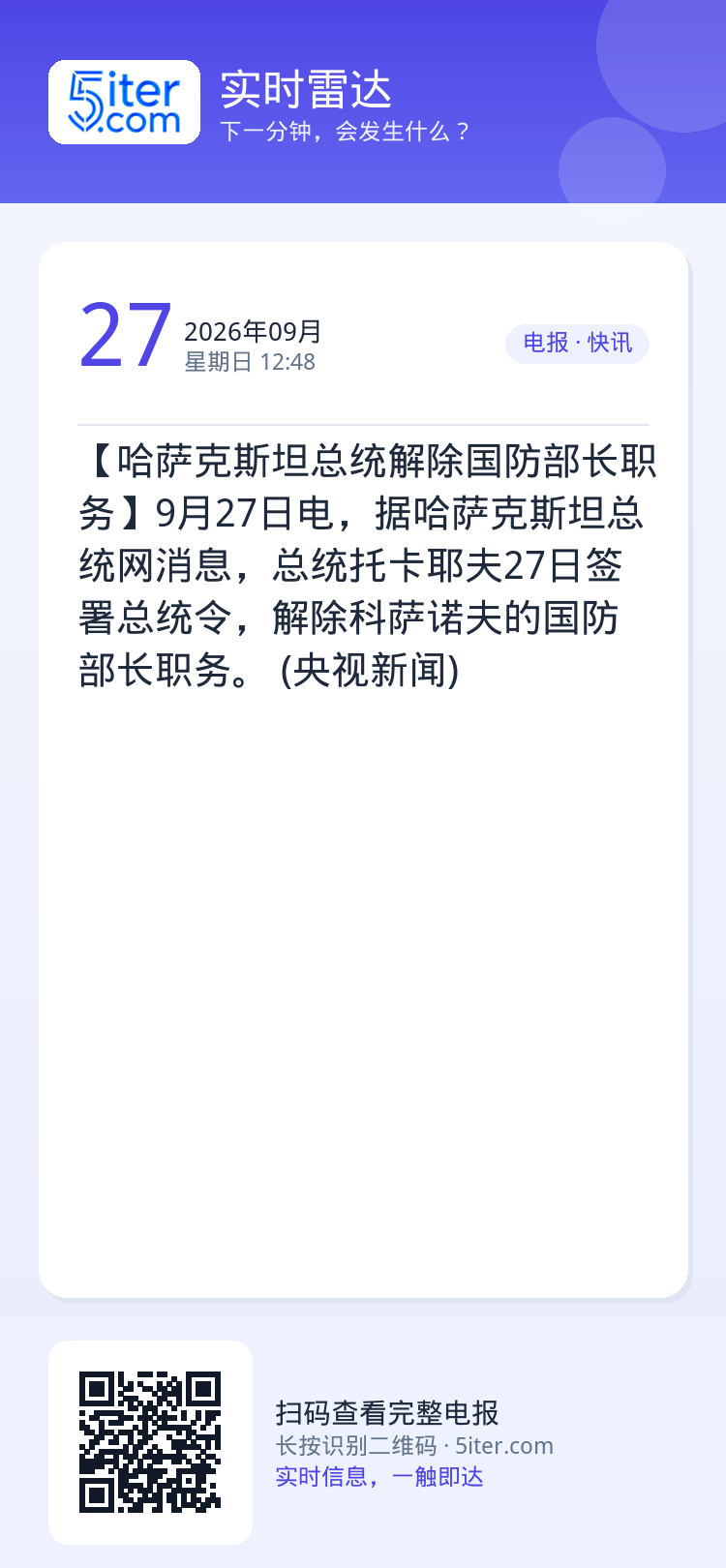 【哈萨克斯坦总统解除国防部长职务】9月27日电，据哈萨克斯坦总统网消息，总统托卡耶夫27日签署总统令，解除科萨诺夫的国防