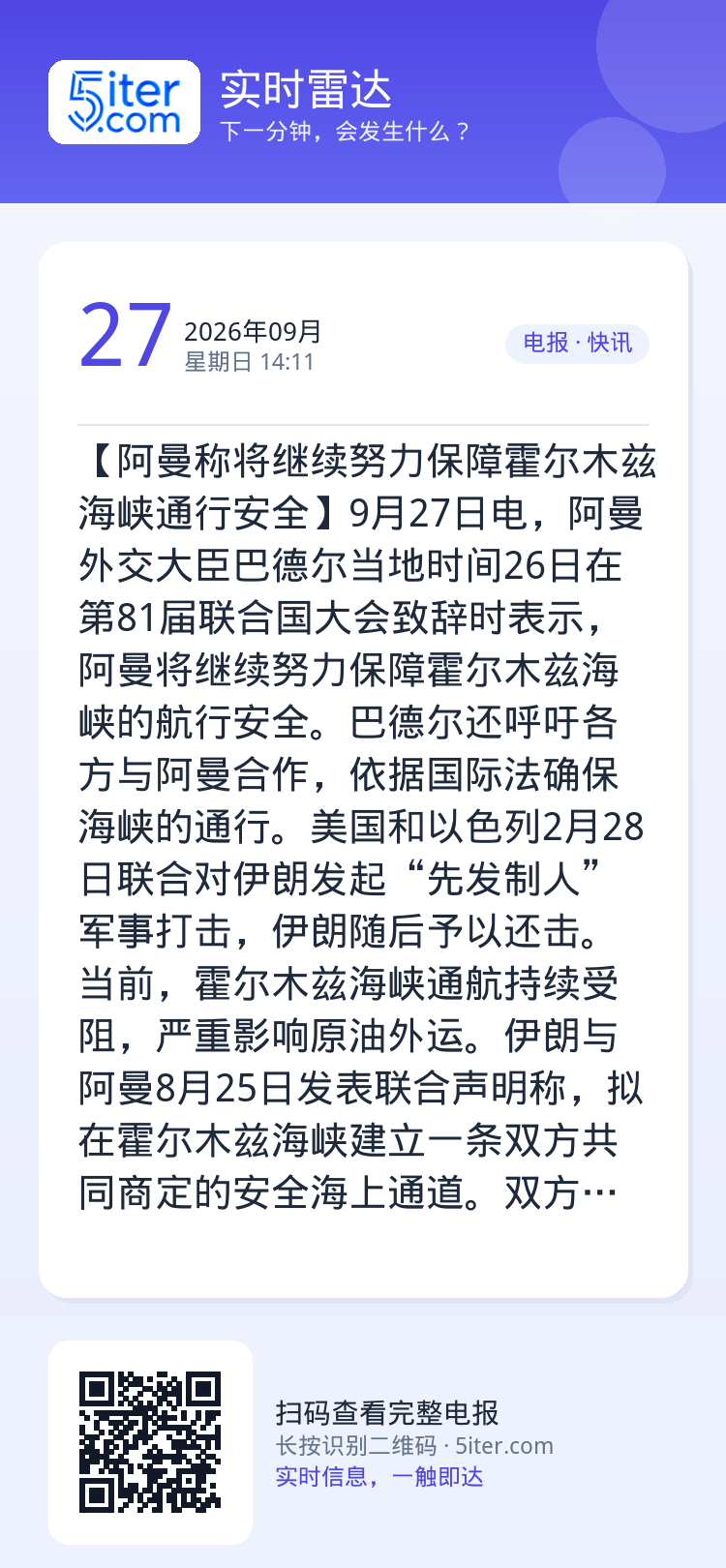 【阿曼称将继续努力保障霍尔木兹海峡通行安全】9月27日电，阿曼外交大臣巴德尔当地时间26日在第81届联合国大会致辞时表示
