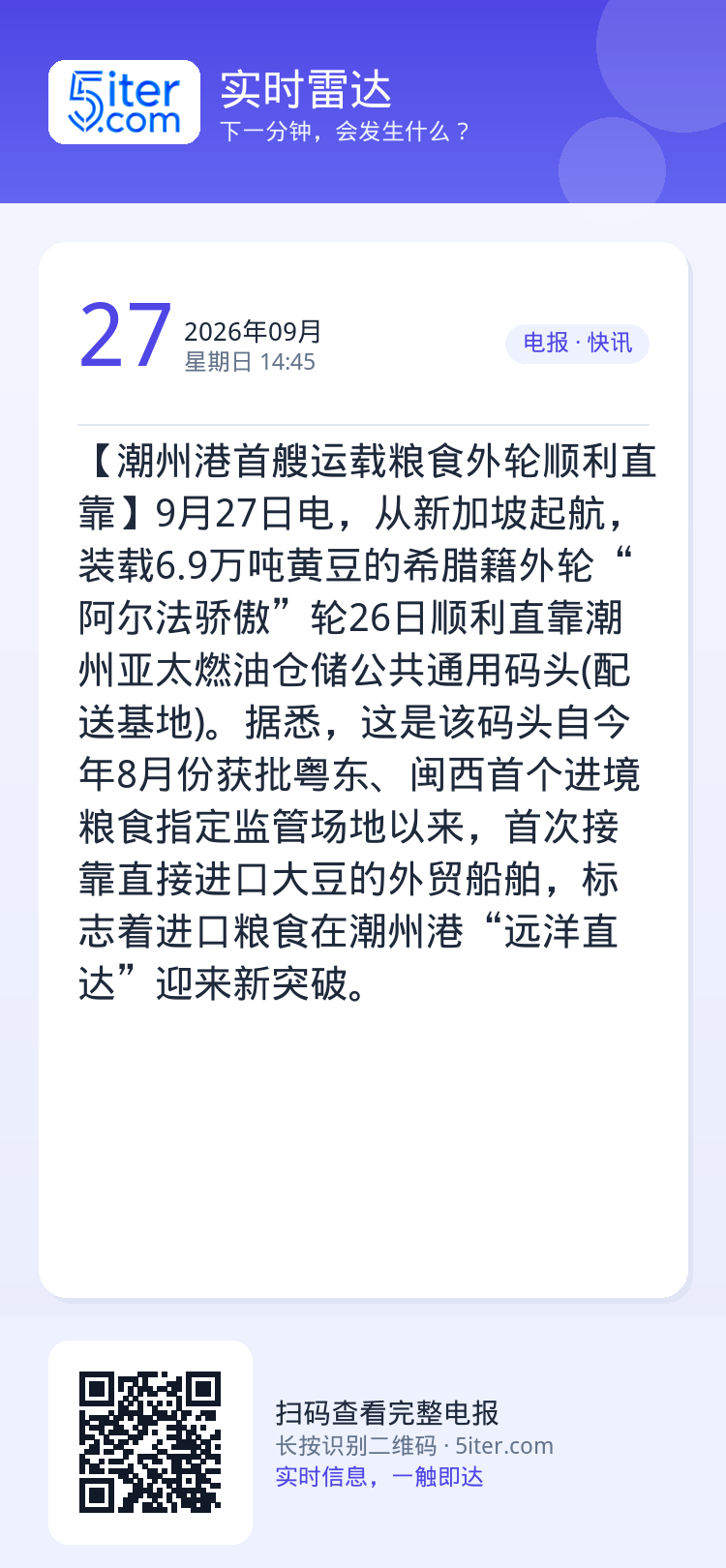【潮州港首艘运载粮食外轮顺利直靠】9月27日电，从新加坡起航，装载6.9万吨黄豆的希腊籍外轮“阿尔法骄傲”轮26日顺利直