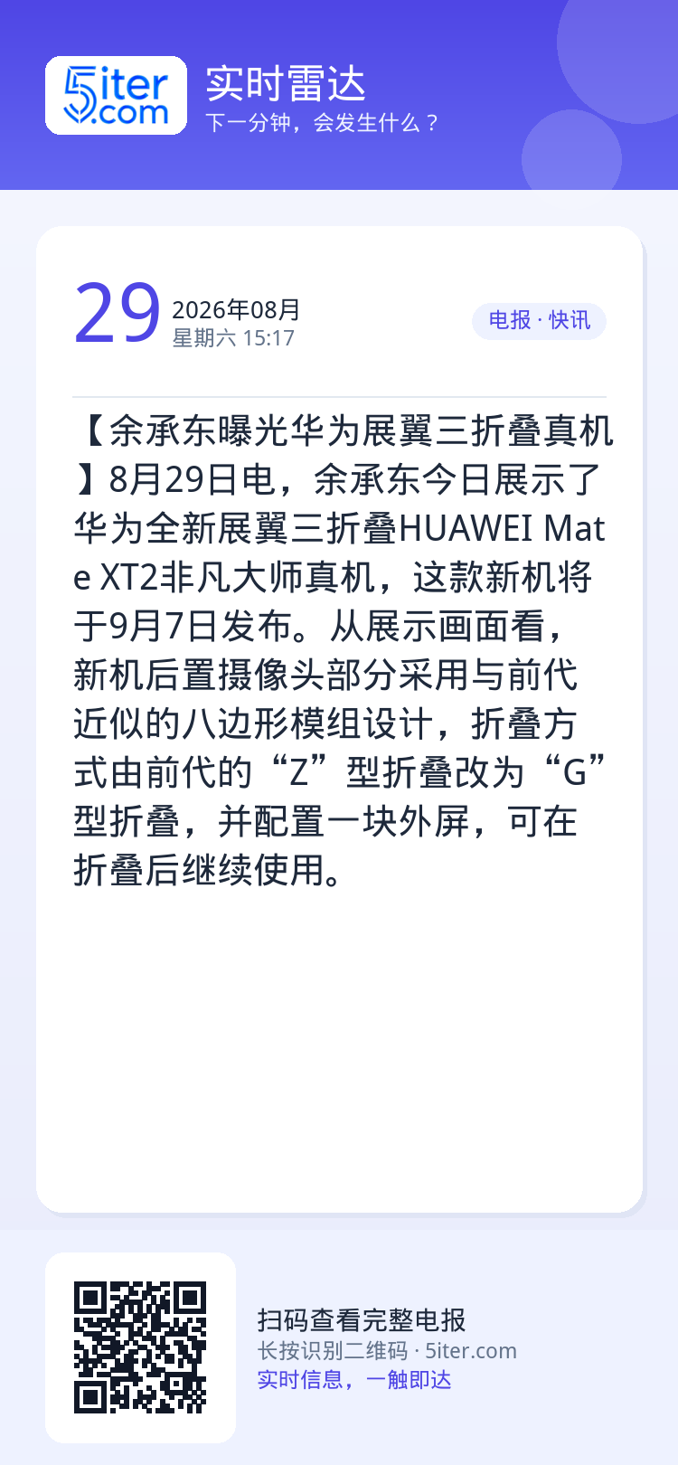 【余承东曝光华为展翼三折叠真机】8月29日电，余承东今日展示了华为全新展翼三折叠HUAWEI Mate XT2非凡大师真