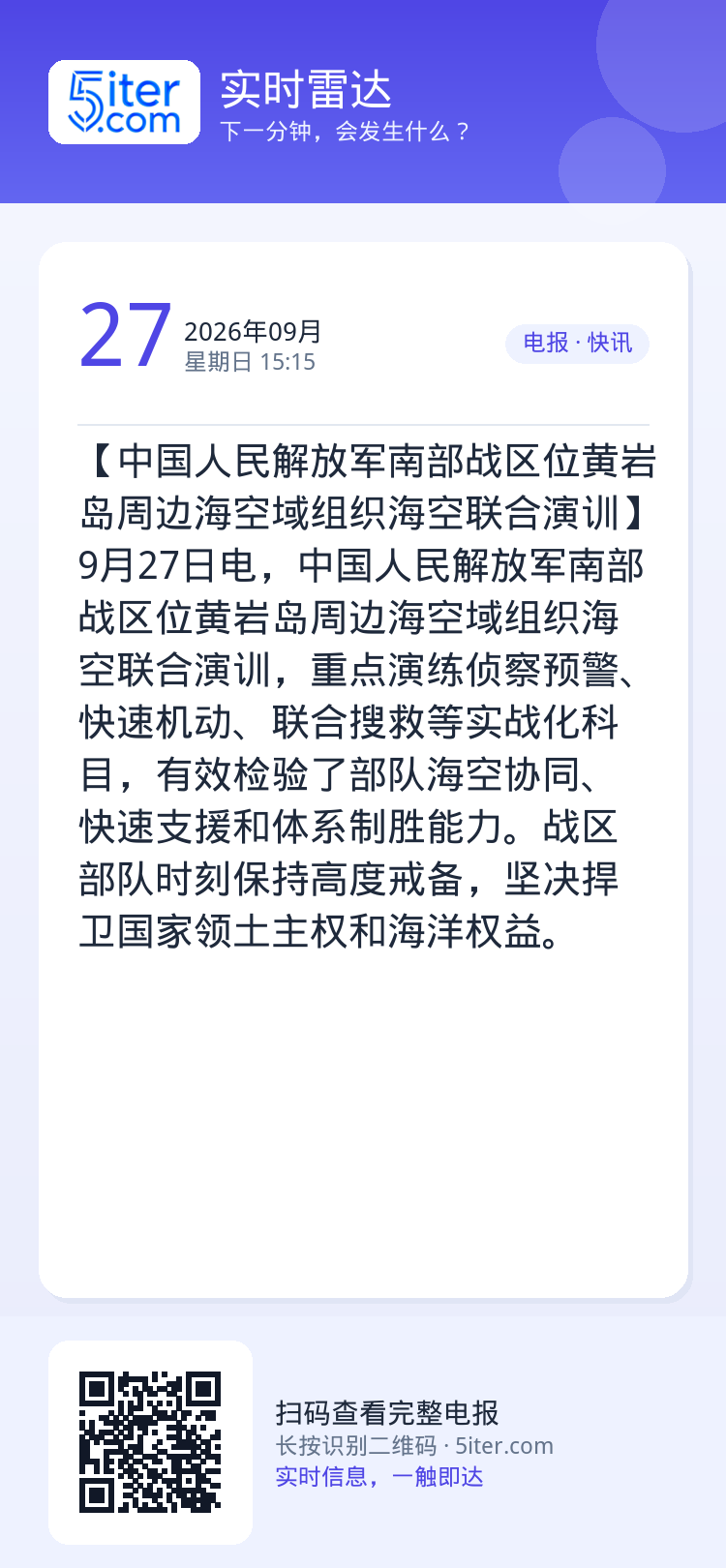 【中国人民解放军南部战区位黄岩岛周边海空域组织海空联合演训】9月27日电，中国人民解放军南部战区位黄岩岛周边海空域组织海