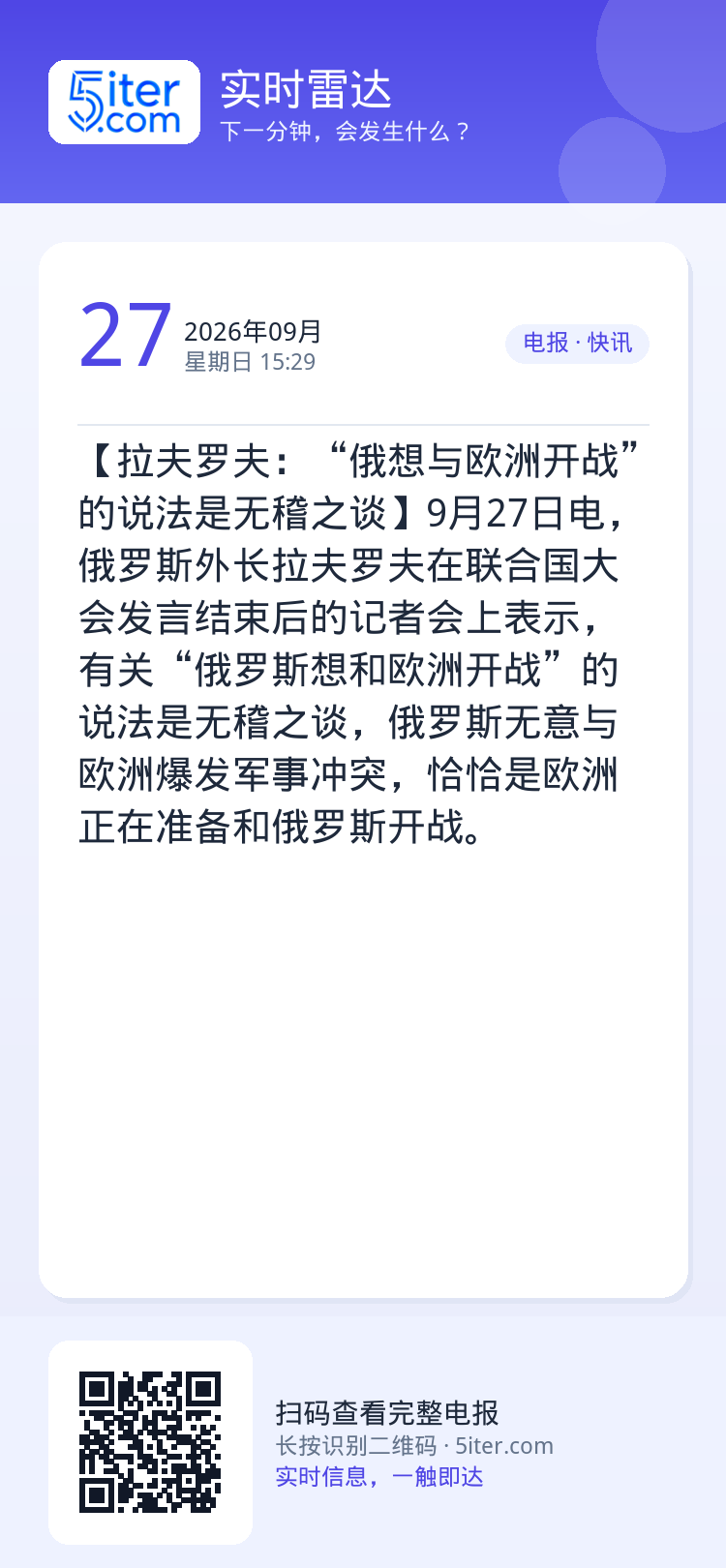 【拉夫罗夫：“俄想与欧洲开战”的说法是无稽之谈】9月27日电，俄罗斯外长拉夫罗夫在联合国大会发言结束后的记者会上表示，有